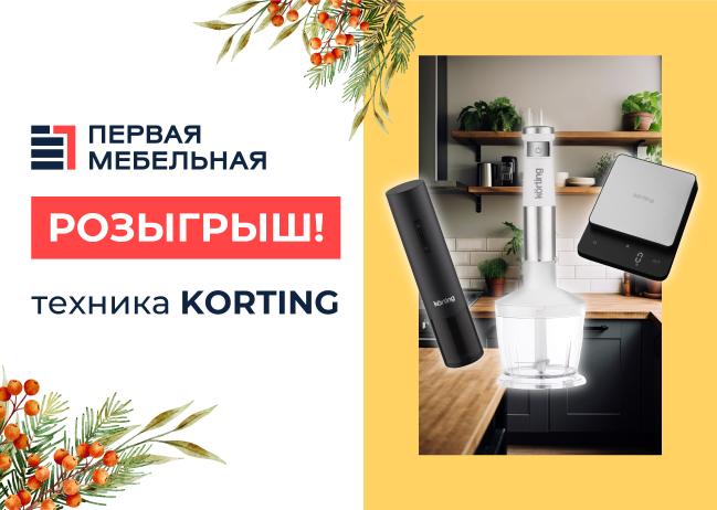 Розыгрыш бытовой техники KORTING в социальных сетях